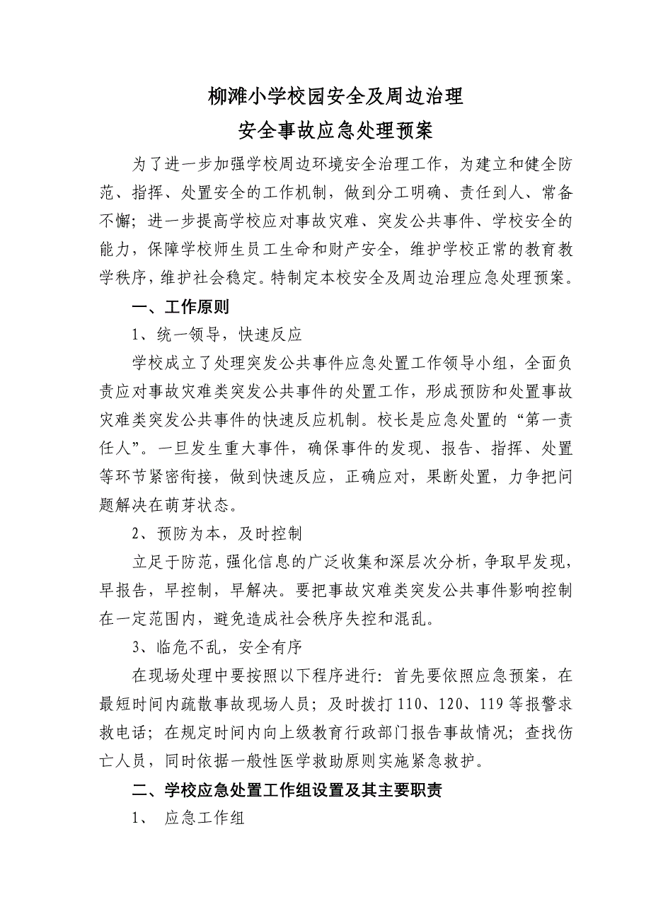 柳滩小学校园安全及周边治理应急预案_第1页