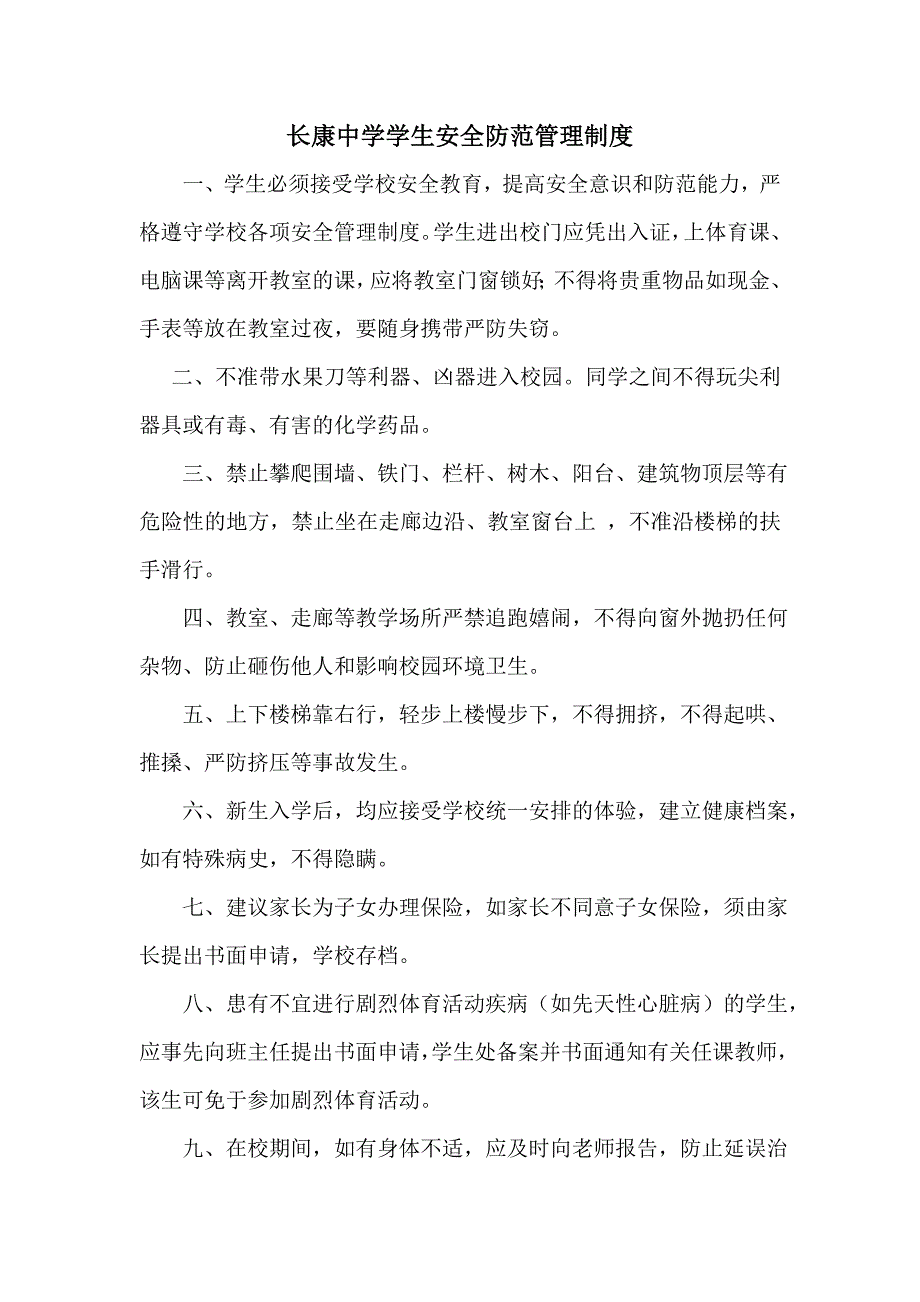 长康中学学生安全防范管理制度.doc_第1页