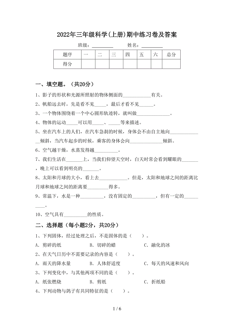 2022年三年级科学(上册)期中练习卷及答案.doc_第1页