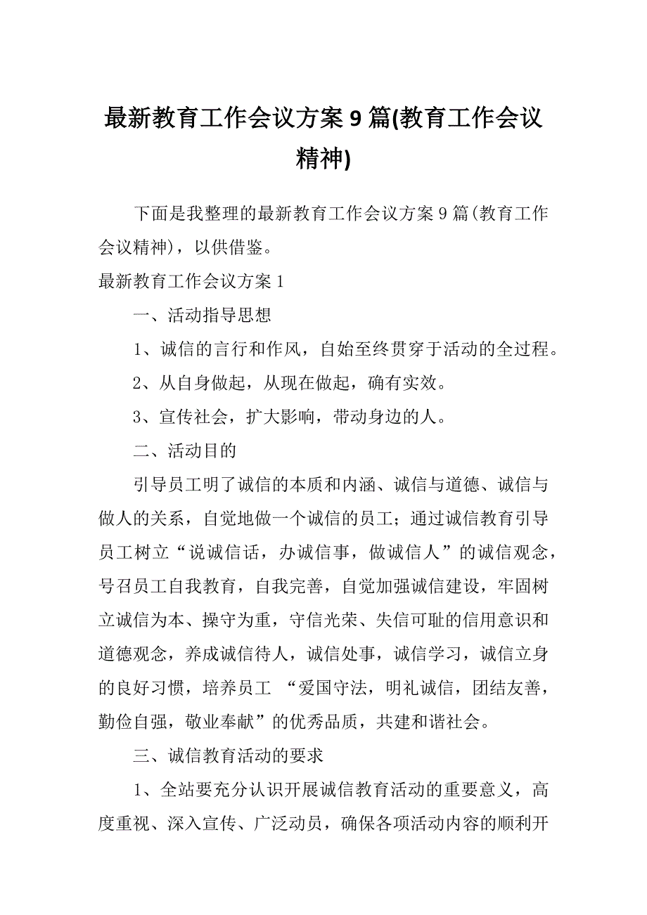 最新教育工作会议方案9篇(教育工作会议精神)_第1页