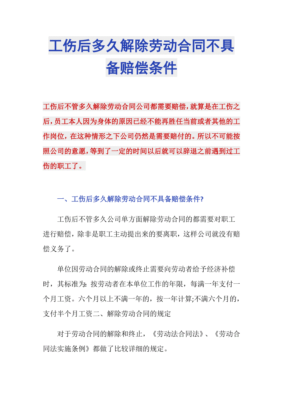 工伤后多久解除劳动合同不具备赔偿条件_第1页