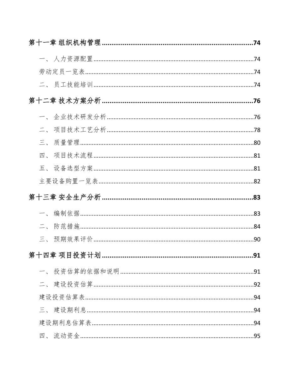 年产xxx千套起动电机项目申请报告模板参考_第5页