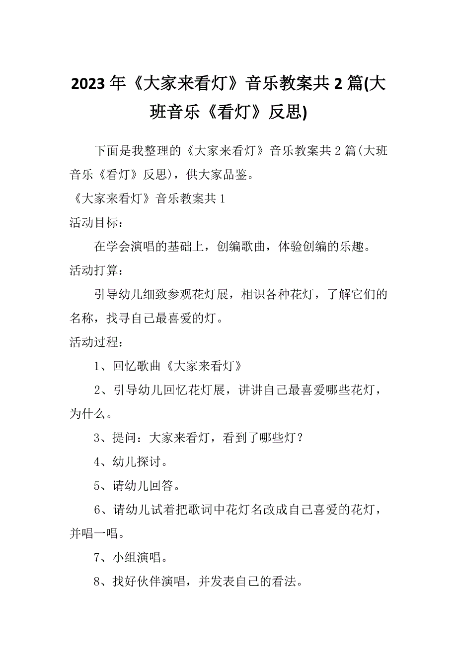 2023年《大家来看灯》音乐教案共2篇(大班音乐《看灯》反思)_第1页