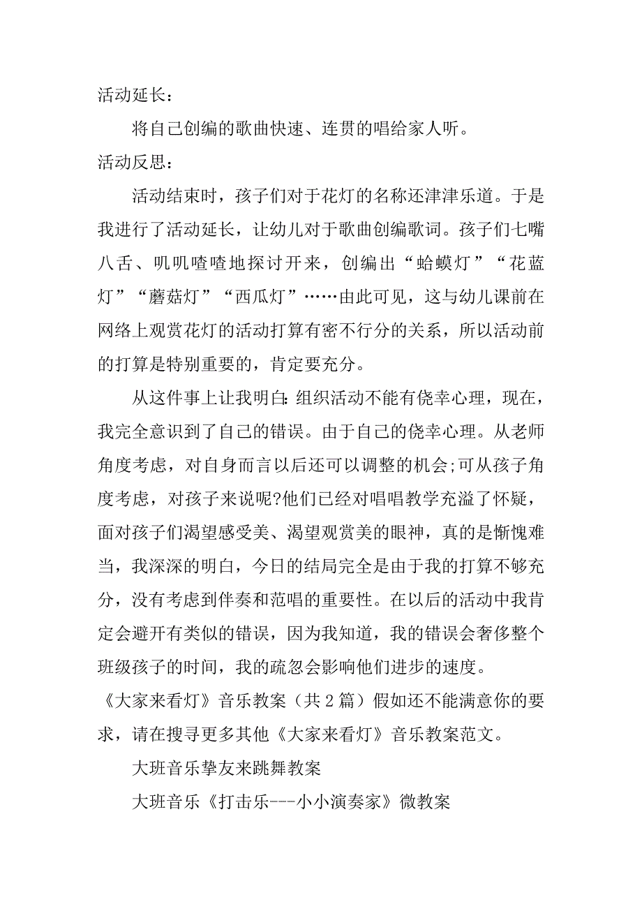 2023年《大家来看灯》音乐教案共2篇(大班音乐《看灯》反思)_第2页