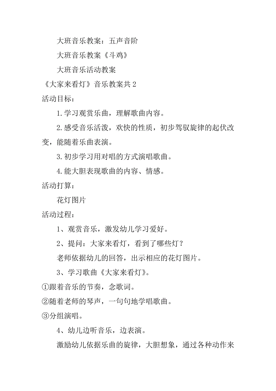 2023年《大家来看灯》音乐教案共2篇(大班音乐《看灯》反思)_第3页