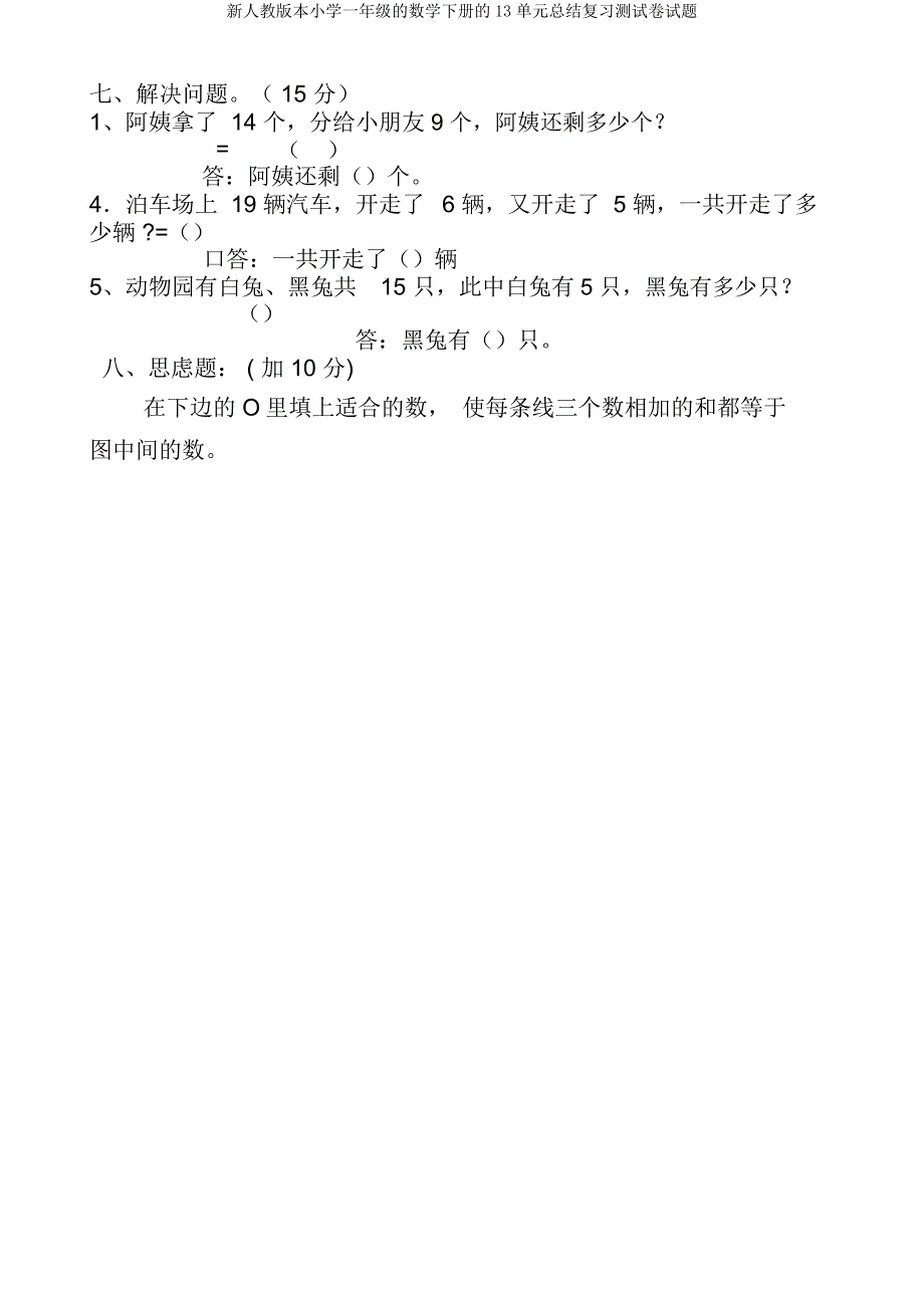 新人教一年级数学下册13单元总结复习测试题.docx_第3页