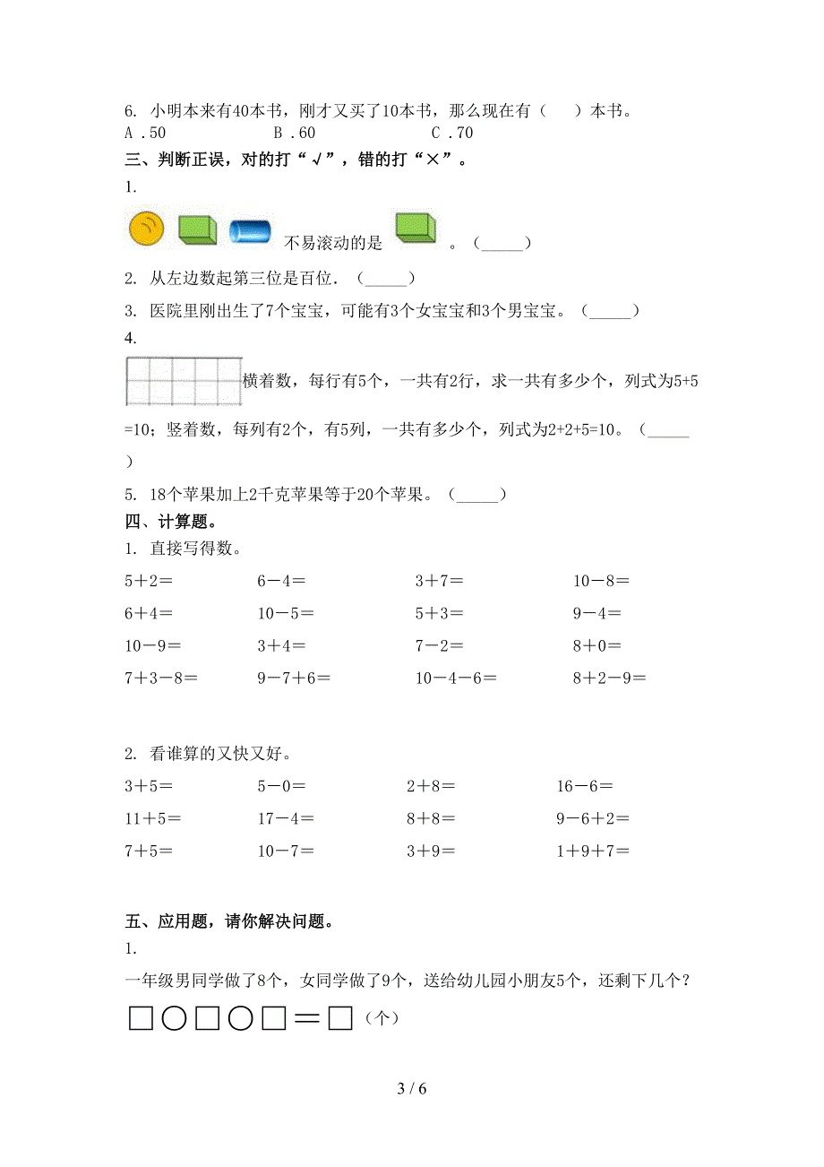 小学一年级数学上学期期中培优补差练习考试人教版_第3页