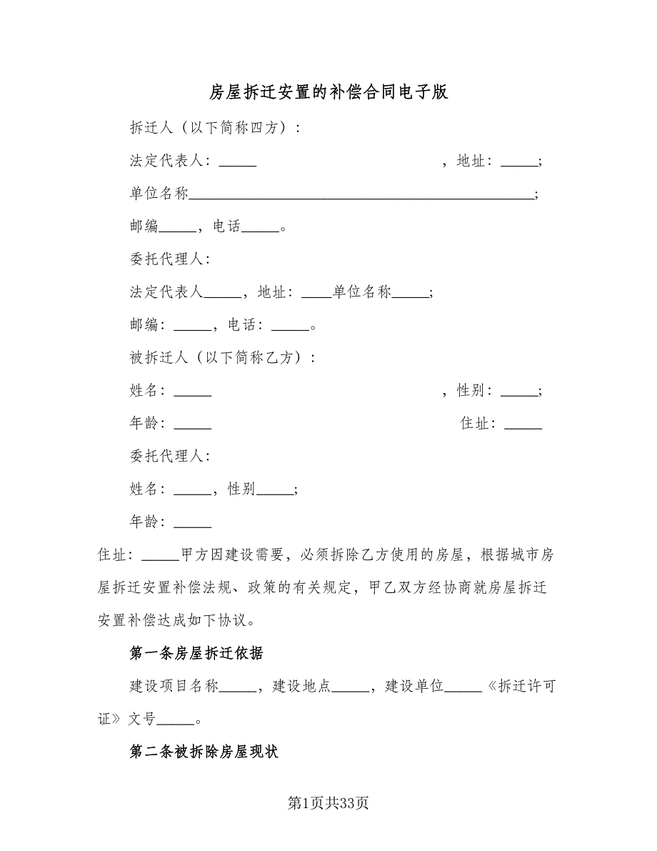 房屋拆迁安置的补偿合同电子版（8篇）.doc_第1页