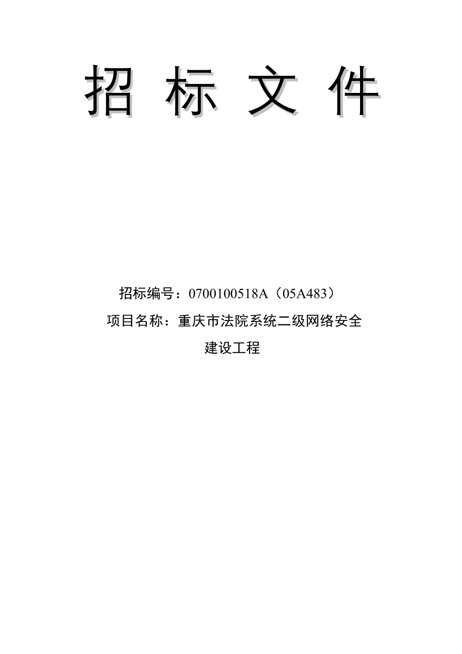 重庆市法院系统二级网络安全建设工程招标文件_第1页