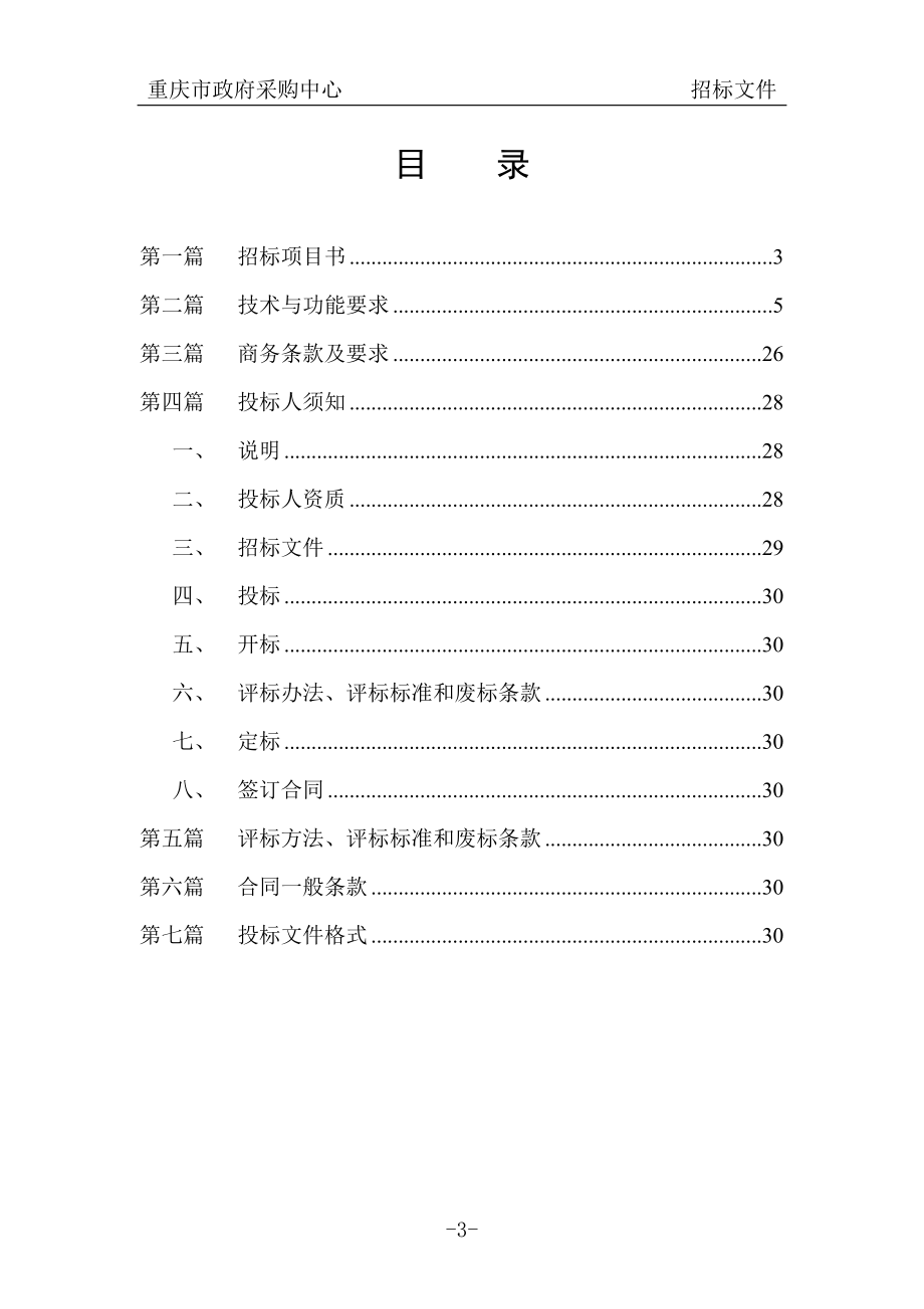 重庆市法院系统二级网络安全建设工程招标文件_第3页