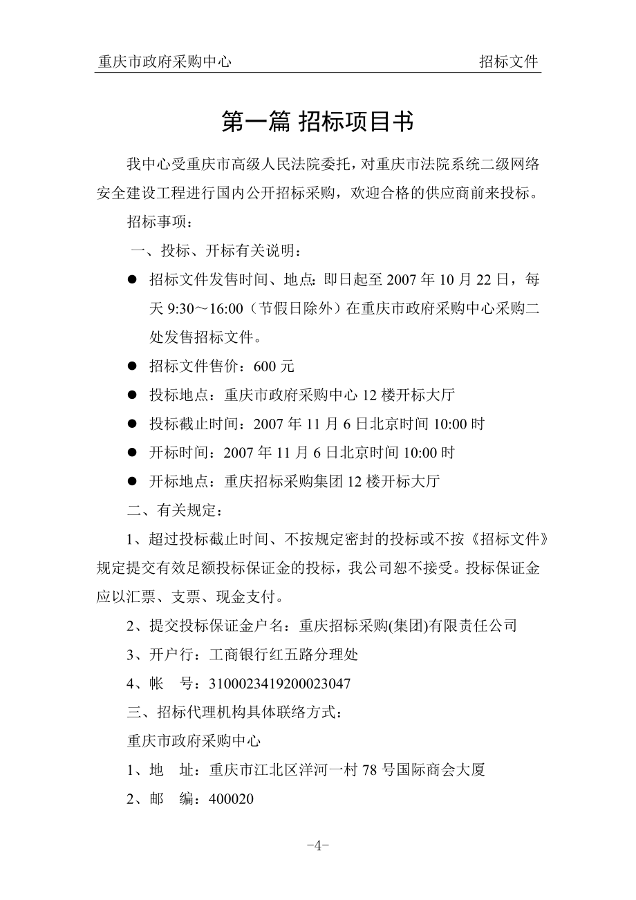 重庆市法院系统二级网络安全建设工程招标文件_第4页