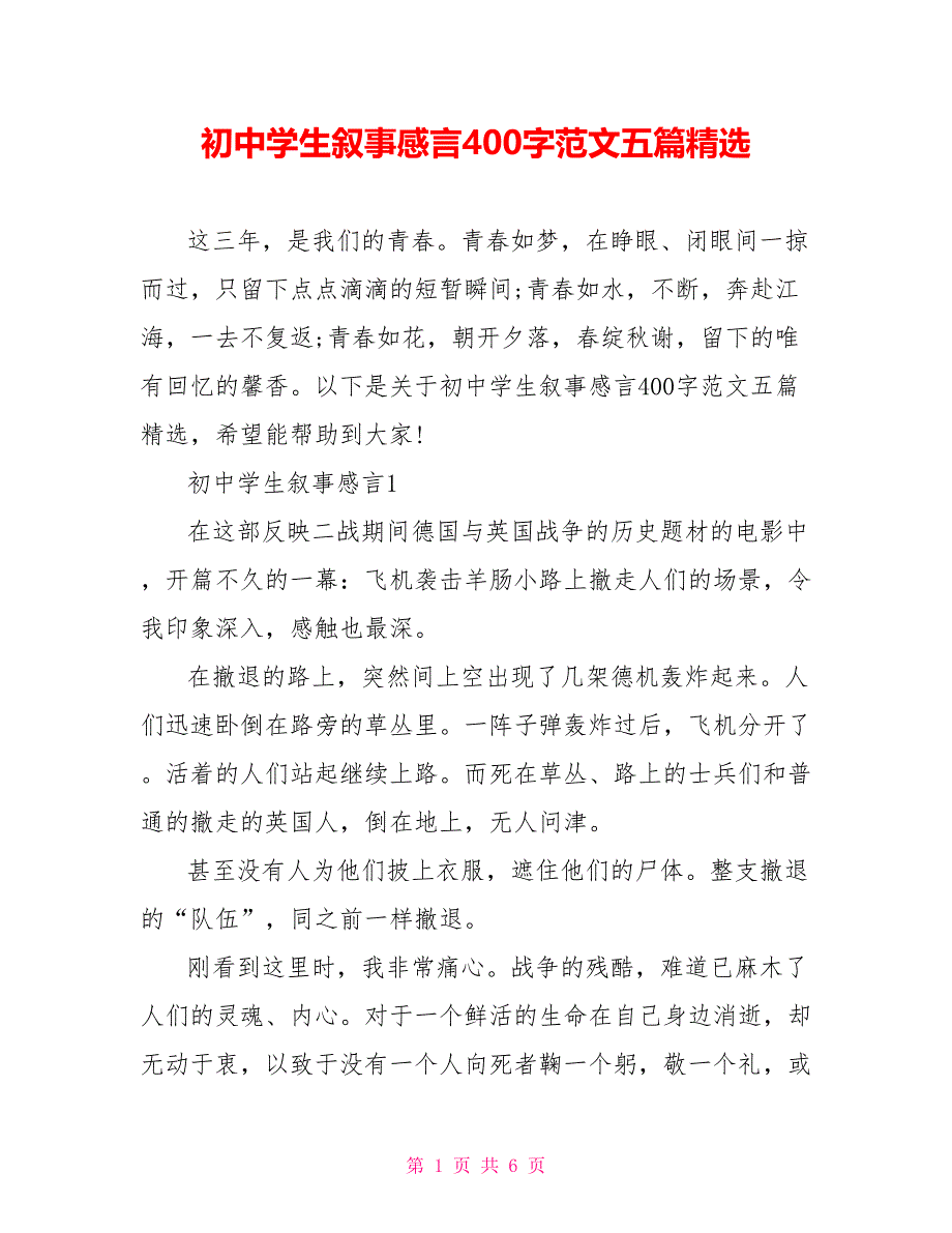 初中学生叙事感言400字范文五篇精选_第1页