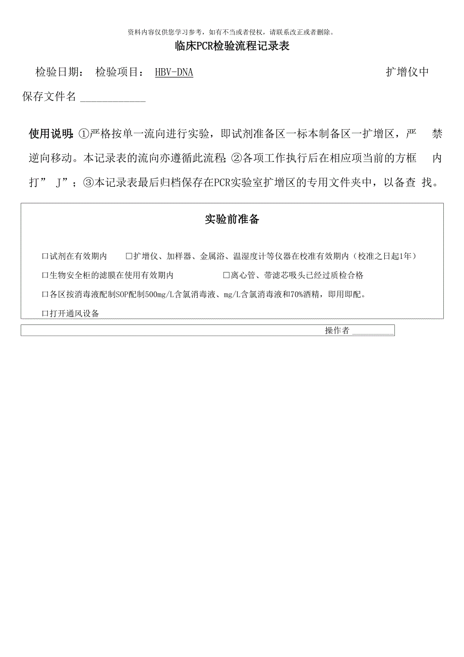 实用pcr流程表样本_第1页