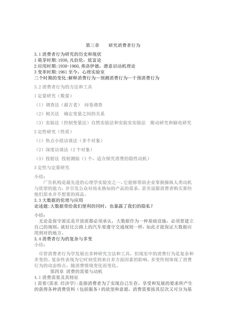 消费者行为学(王丽)资料整理.doc_第4页