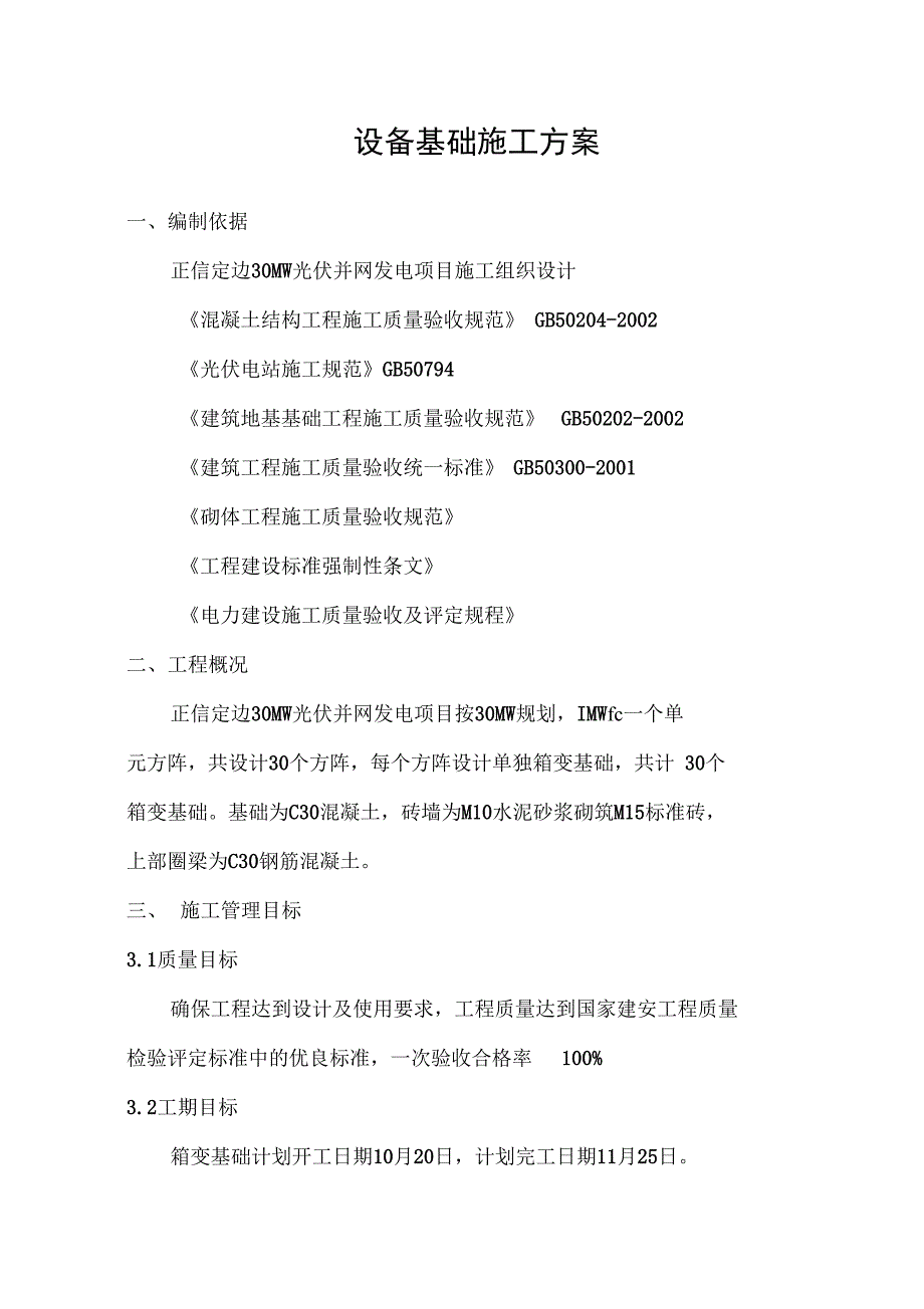 光伏电站箱变基础施工方案设计_第1页