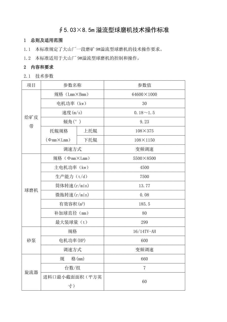 9号∮5.5&#215;8.5m溢流型球磨机技术操作标准 (2)_第1页