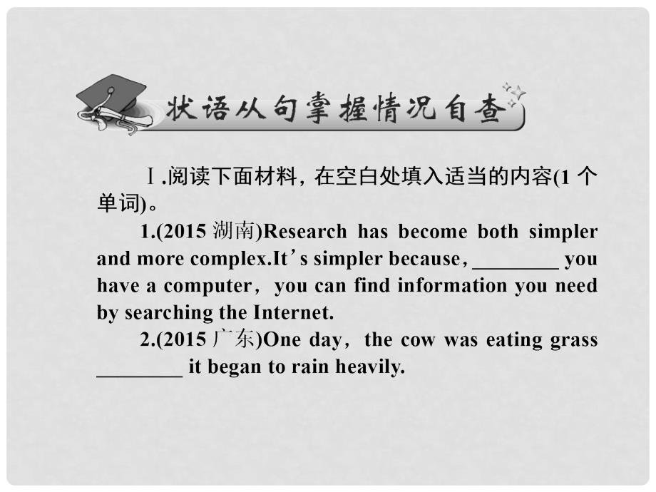 高考英语一轮总复习 语法16 状语从句课件 牛津译林版_第2页