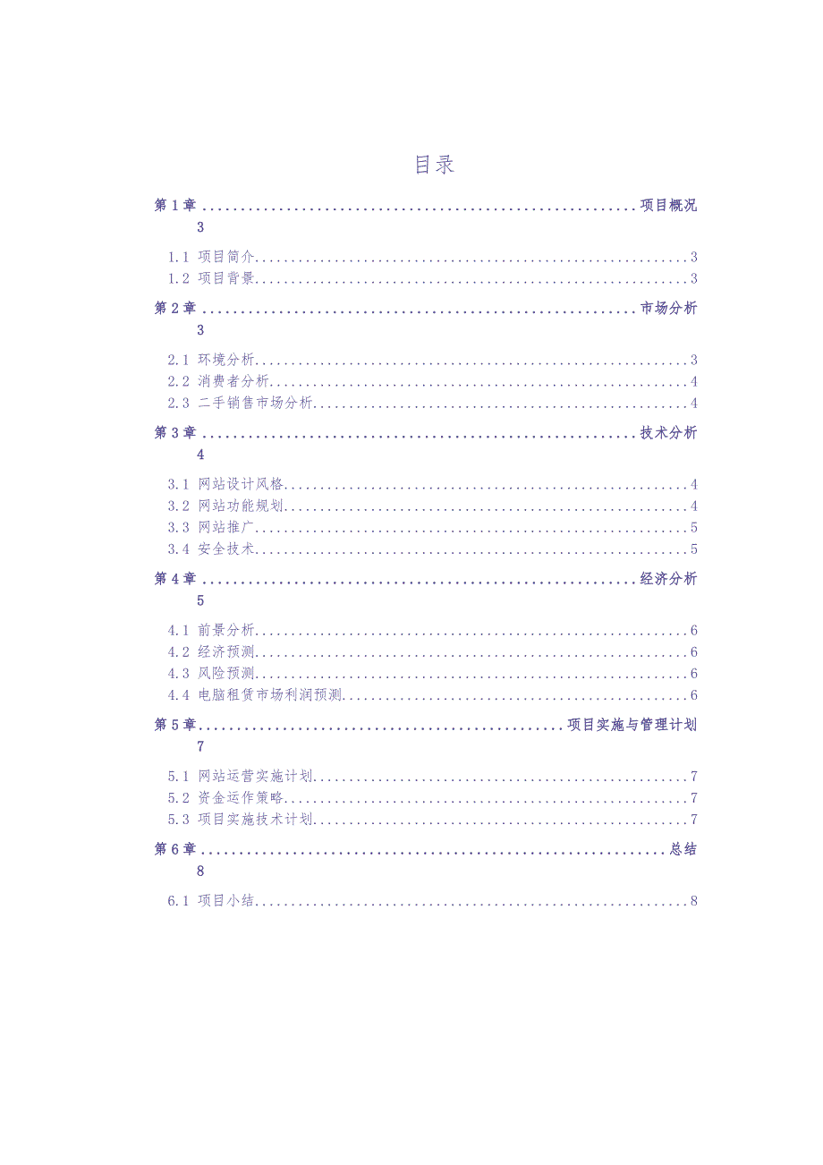 中国二手电脑市场可研分析 (2)（天选打工人）.docx_第2页