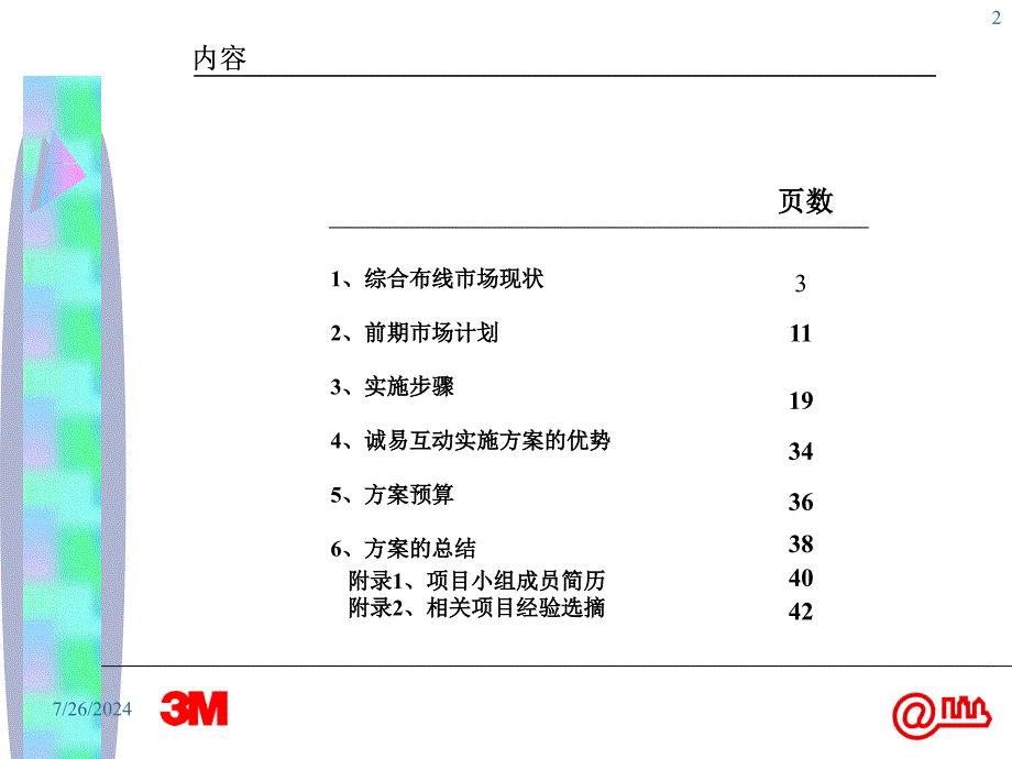 通信布线产品组合营销方案_第2页