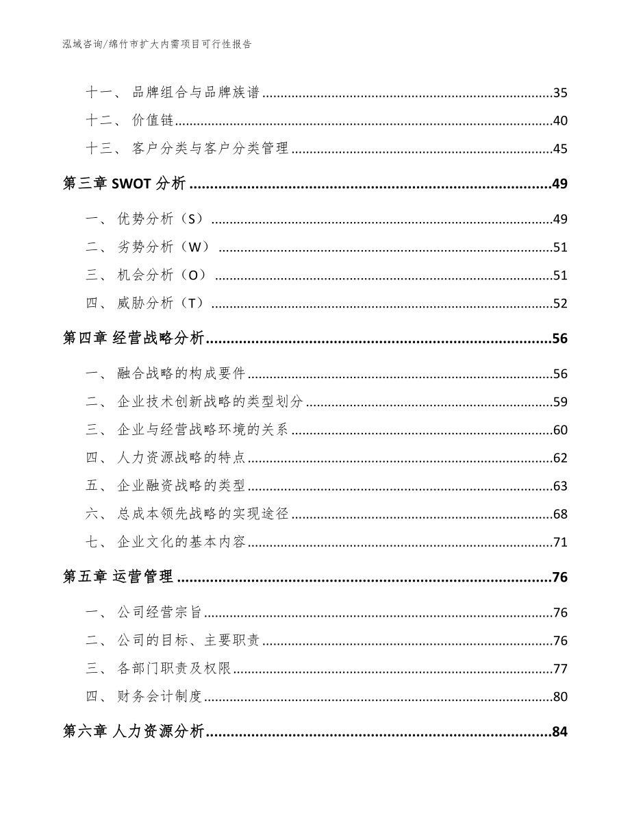 绵竹市扩大内需项目可行性报告_参考范文_第3页