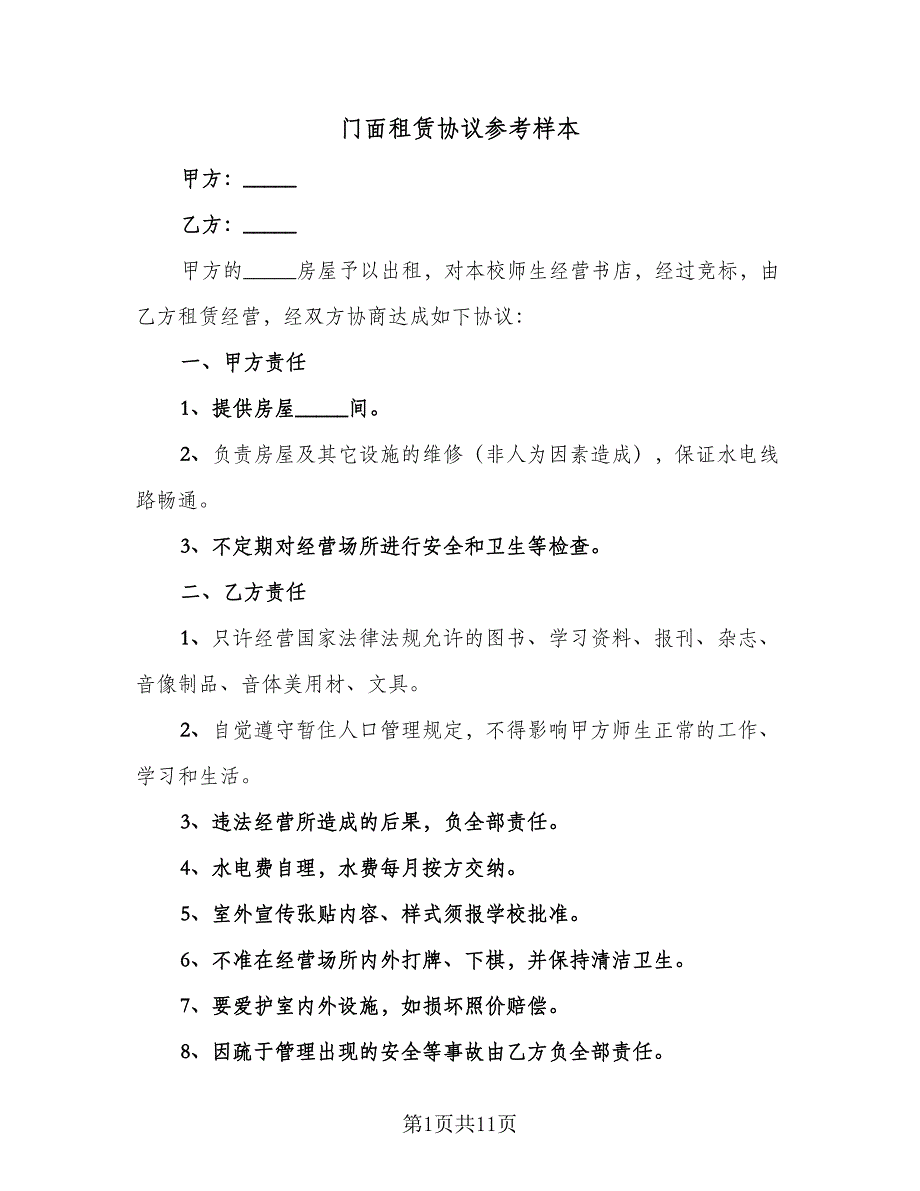 门面租赁协议参考样本（五篇）.doc_第1页