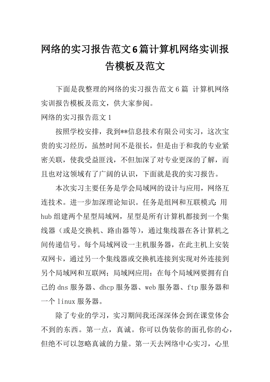 网络的实习报告范文6篇计算机网络实训报告模板及范文_第1页