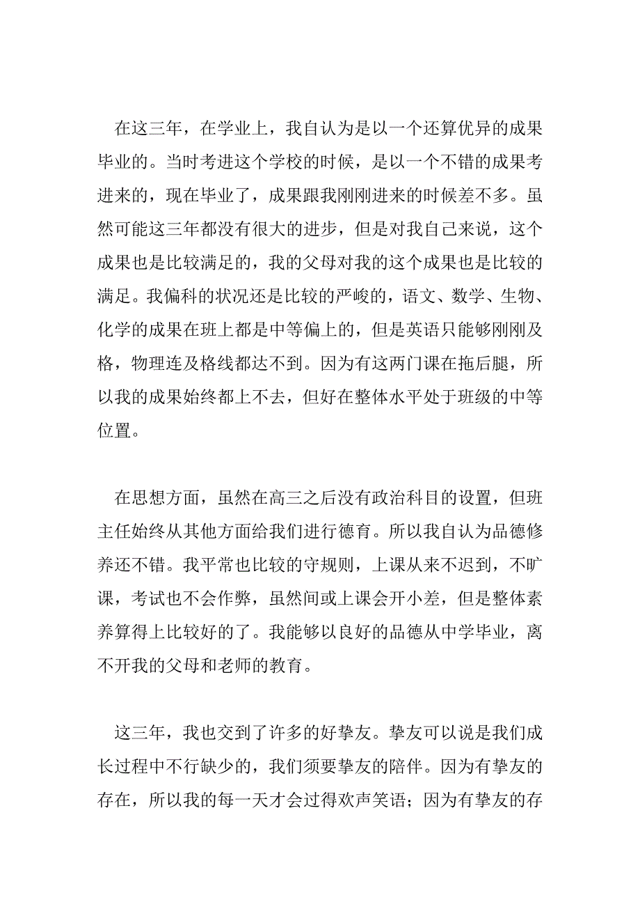 2023年毕业自我鉴定高中生12篇_第4页