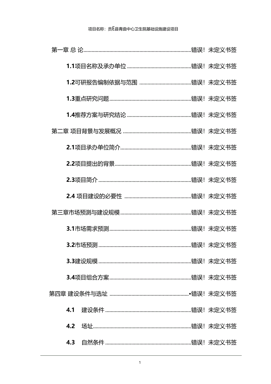 中心卫生院基础设施建设项目可行性研究报告_第2页