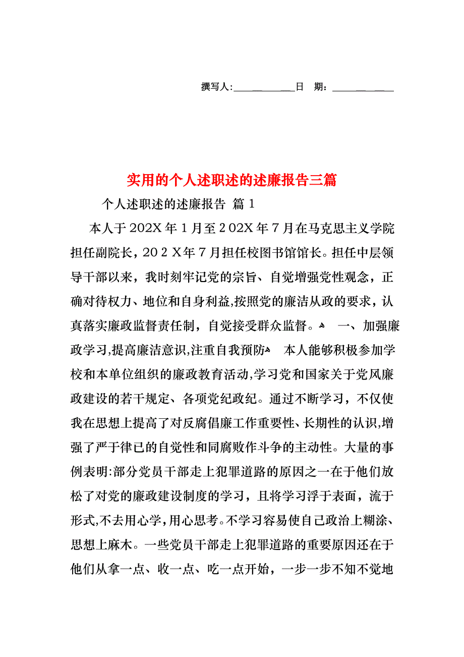 个人述职述的述廉报告三篇_第1页