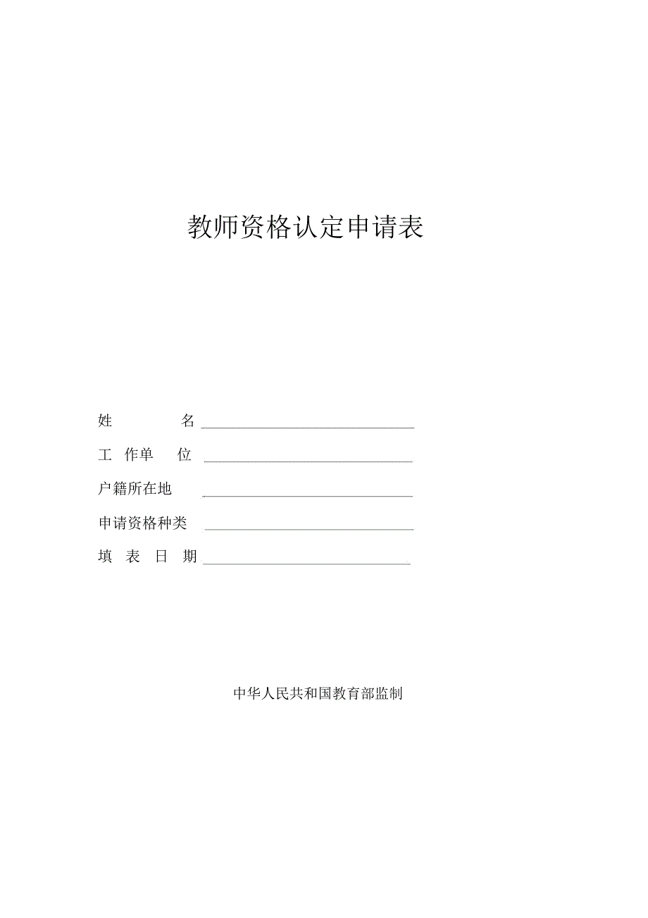 教师资格认定申请表_第1页