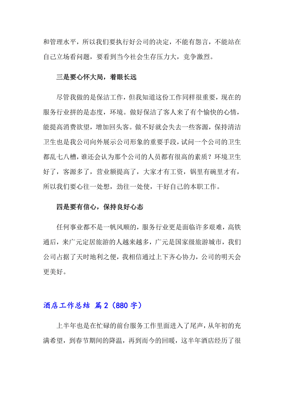 2023年关于酒店工作总结4篇_第2页