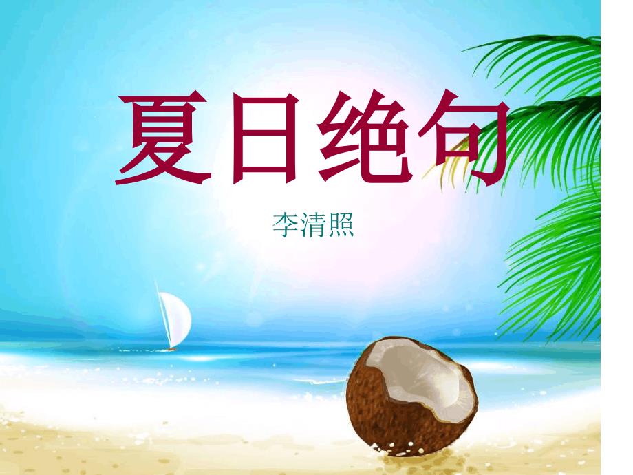 《夏日绝句》PPT课件_第1页