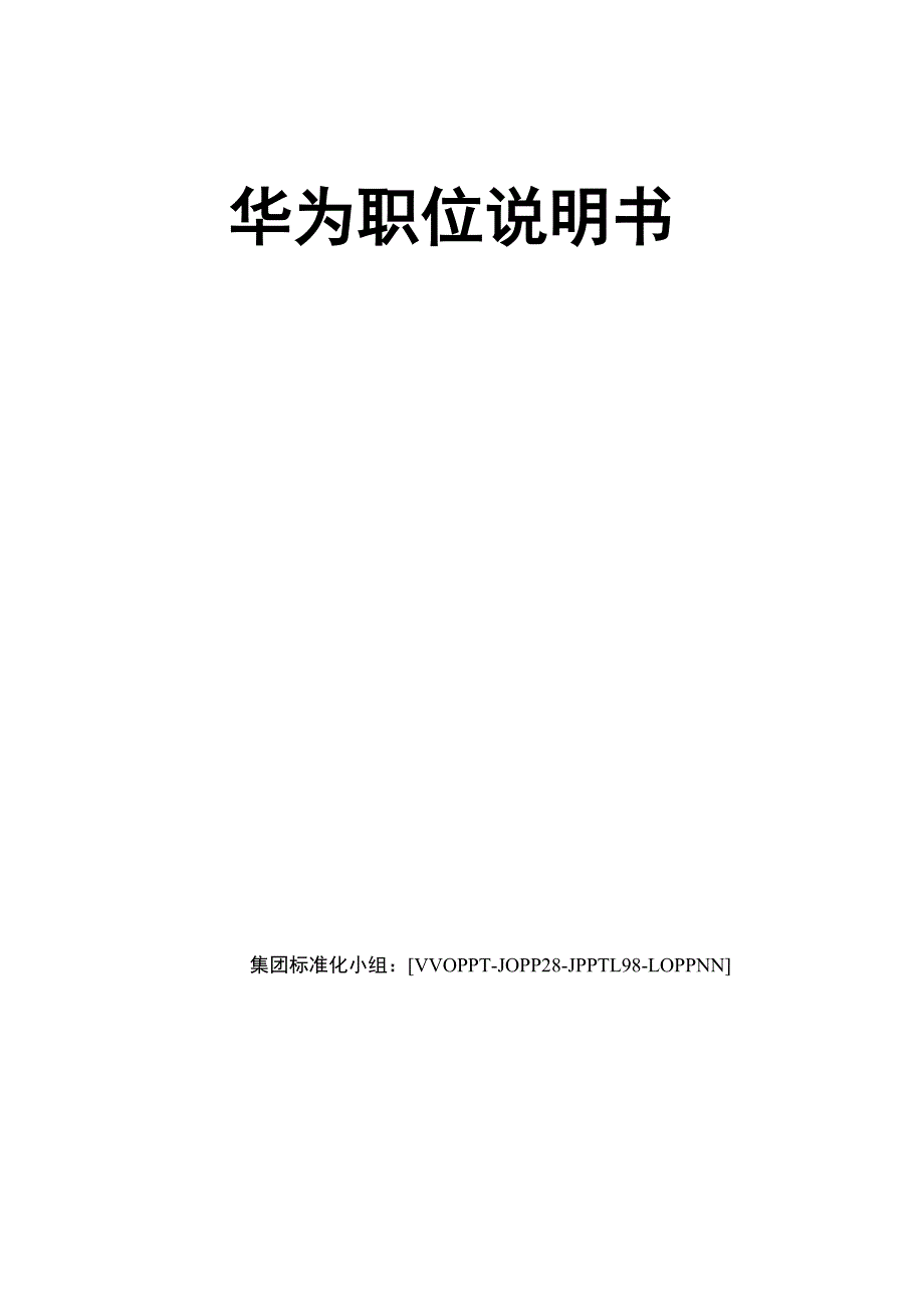 华为职位说明书_第1页