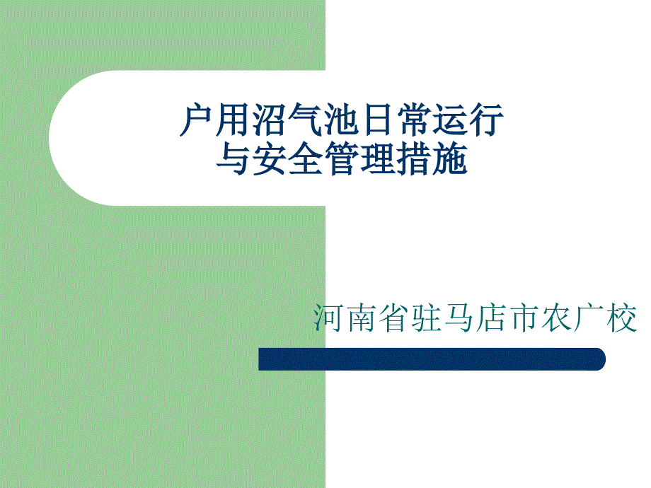 [ppt]-户用沼气池日常运行与安全措施_第1页