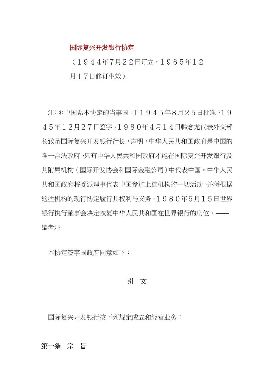 国际复兴开发银行协定ReconstructionandDevelopmentAgreement__第1页