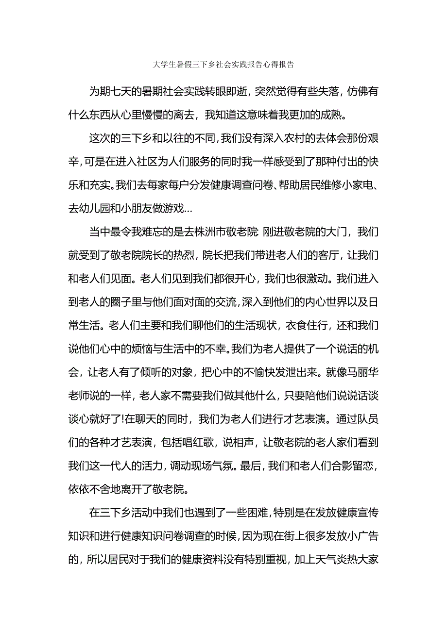 大学生暑假三下乡社会实践报告心得报告.docx_第1页