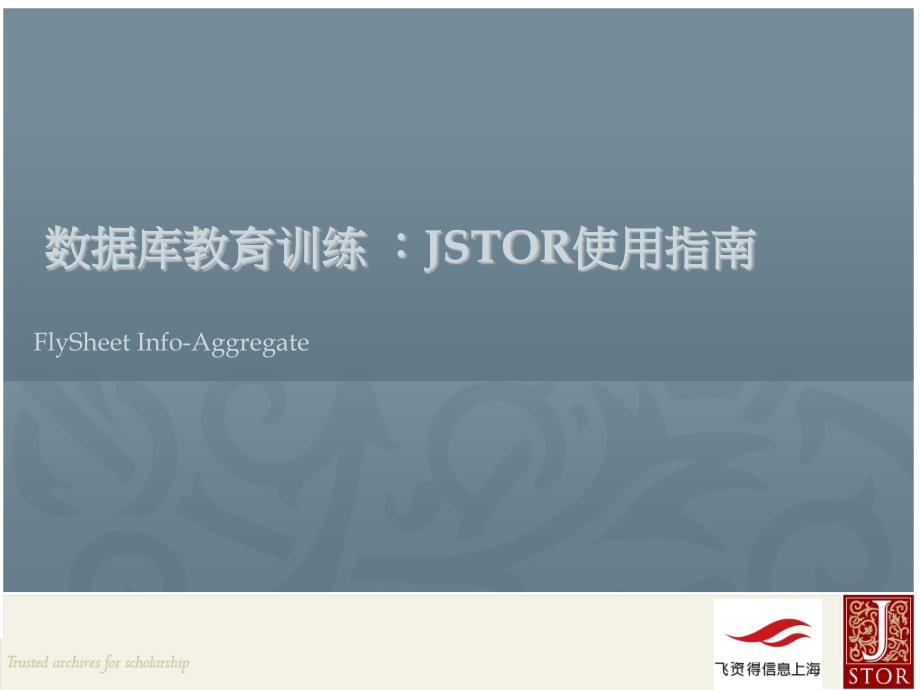 数据库教育训练JSTOR使用指南PPT课件_第1页