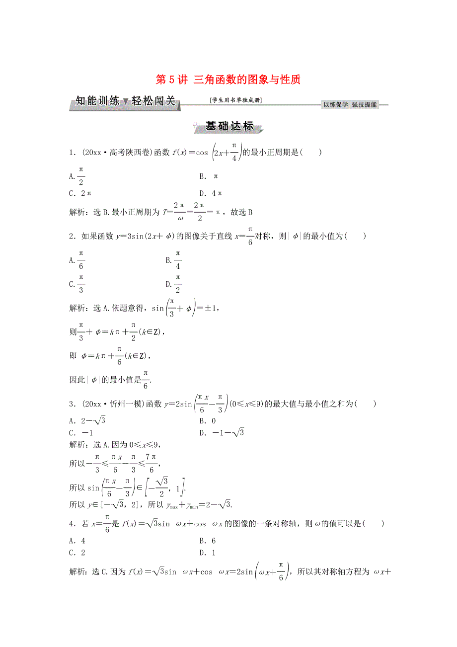 高考数学 一轮复习第3章三角函数解三角形第5讲三角函数的图象与性质知能训练轻松闯关理北师大版53_第1页