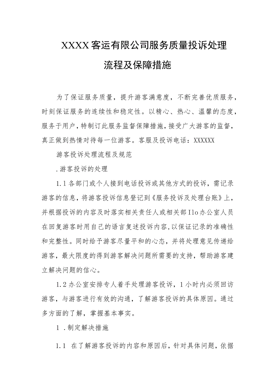 客运有限公司服务质量投诉处理流程及保障措施_第1页