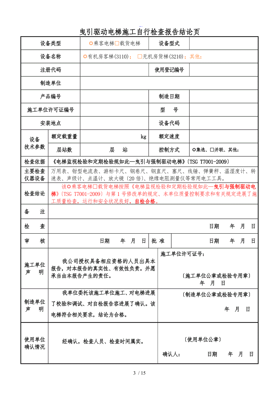 无机房电梯检验实用标准化_第3页