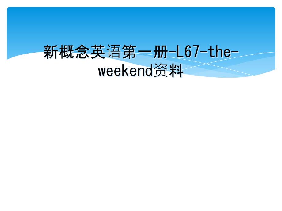 新概念英语第一册L67theweekend资料_第1页