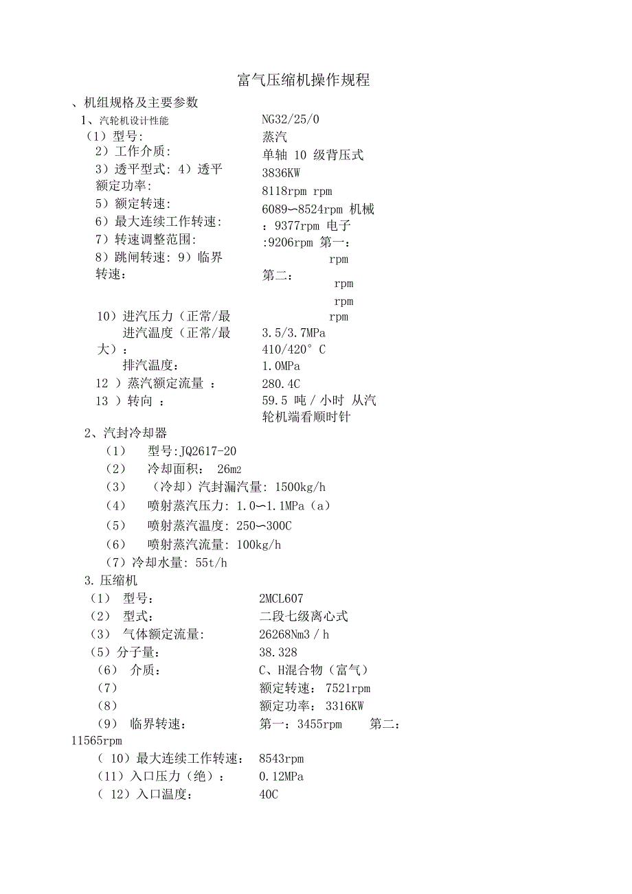 DCC富气压缩机操作规程_第1页