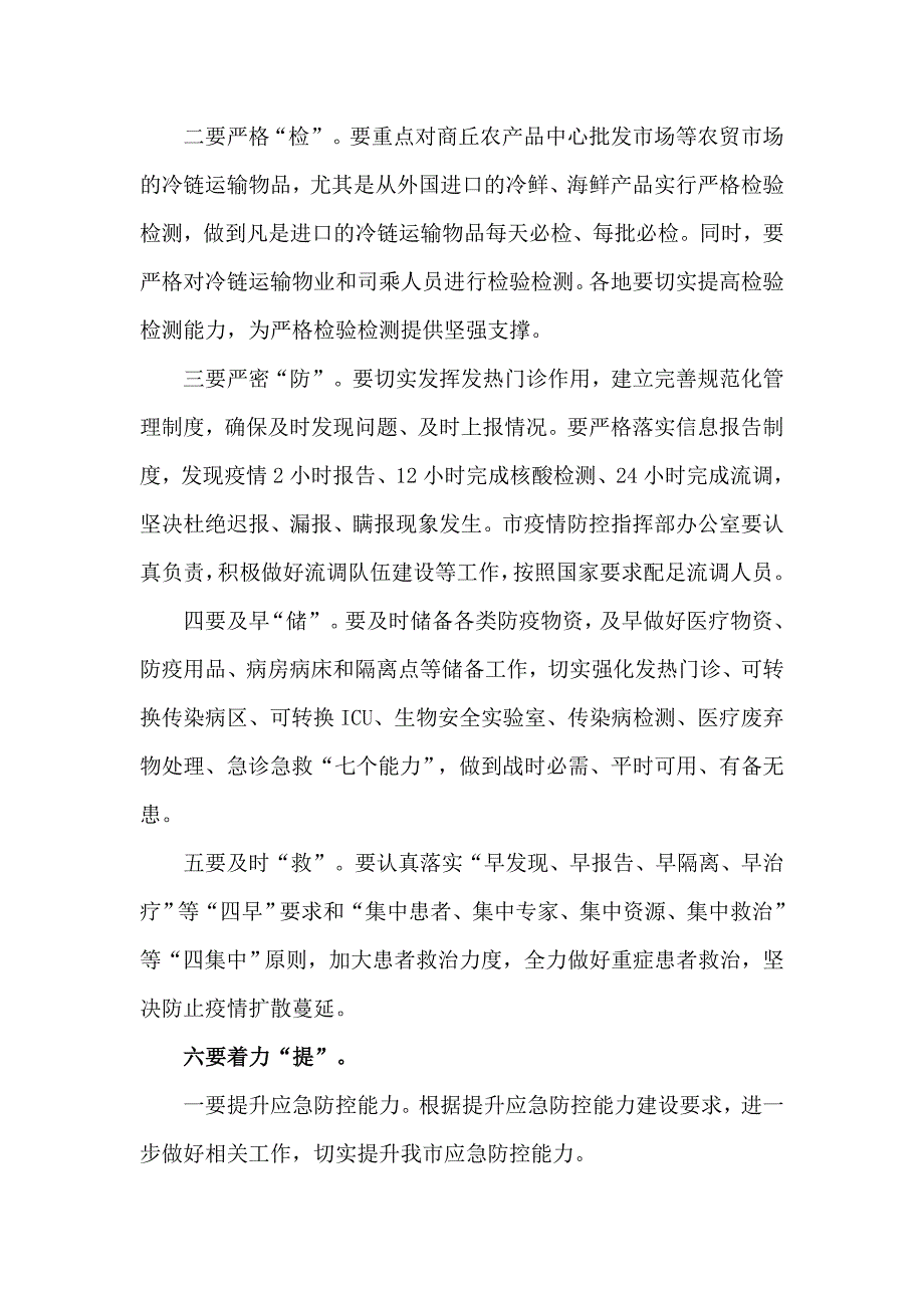 在全市秋冬季疫情防控工作会议上的讲话(四页)_第2页