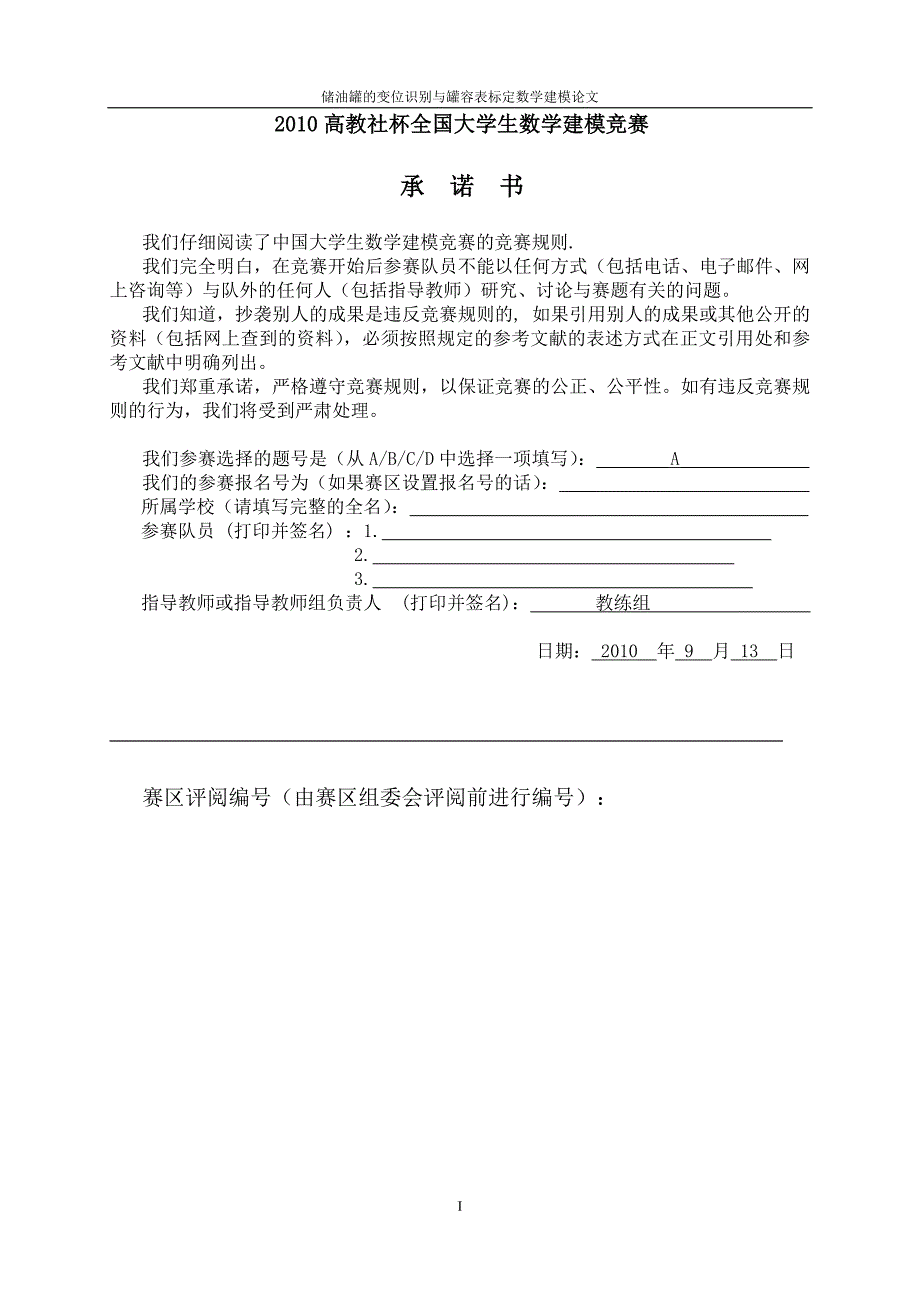 储油罐的变位识别与罐容表标定数学建模论文_第1页