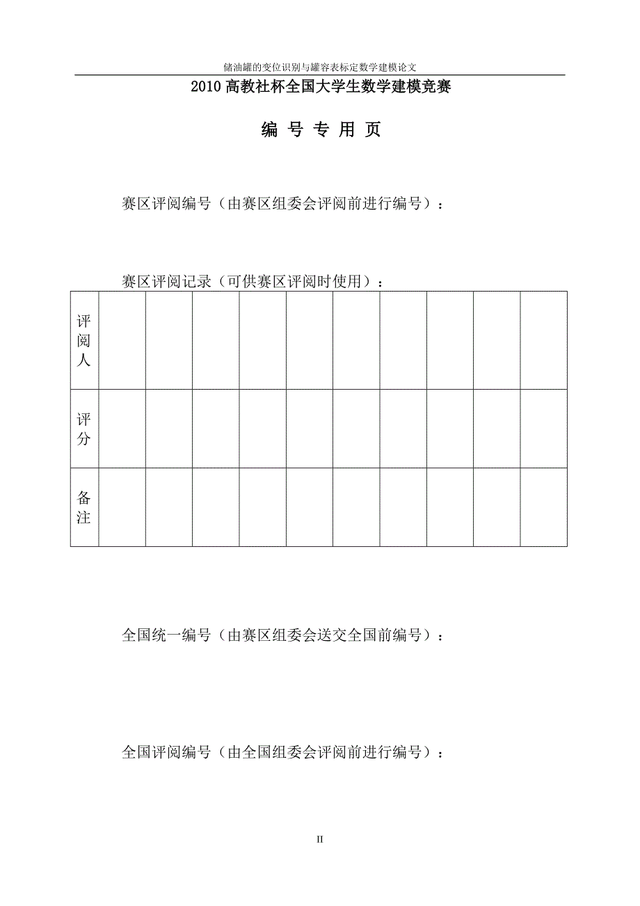 储油罐的变位识别与罐容表标定数学建模论文_第2页