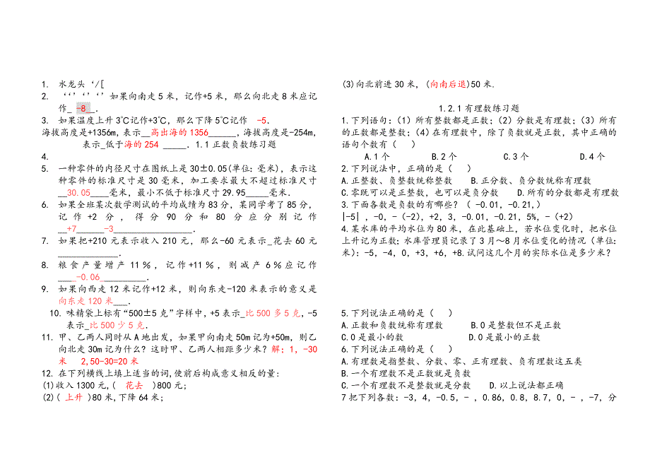 人教版七年级数学上册第一章练习题_第1页