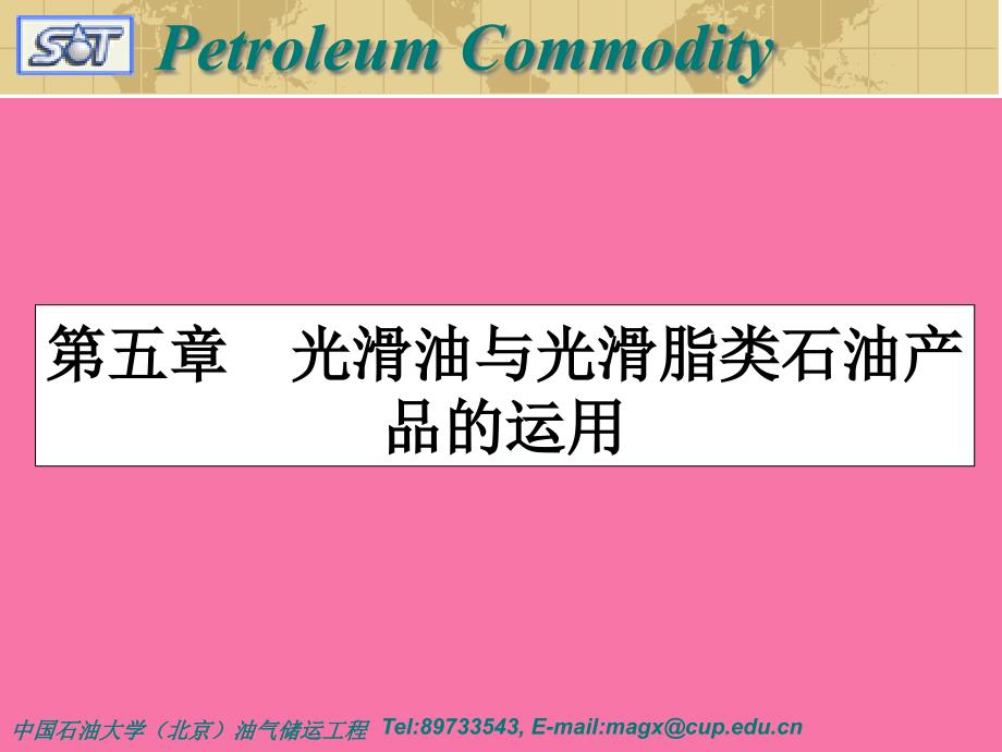 石油商品学第五章润滑油与润滑脂类石油产品的应用ppt课件_第3页