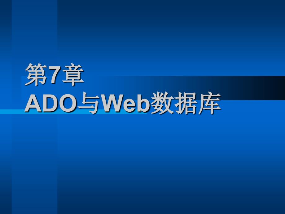 《ADO与Web数据库》PPT课件.ppt_第1页