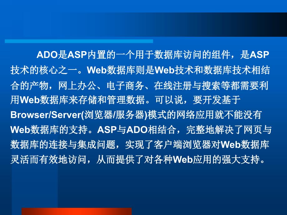 《ADO与Web数据库》PPT课件.ppt_第2页