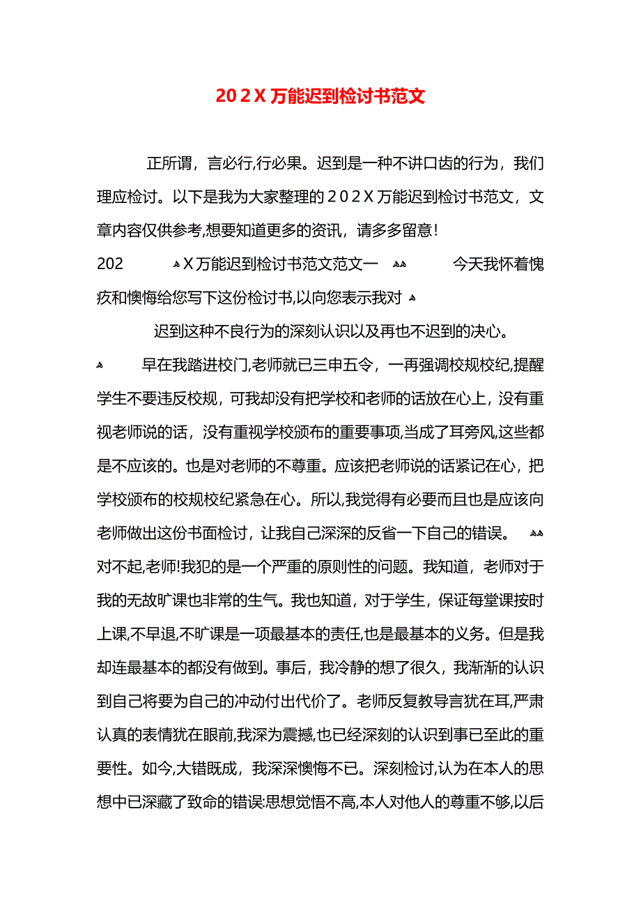 万能迟到检讨书范文2_第1页